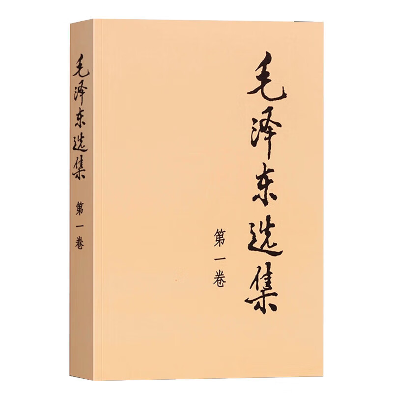 自选】毛泽东选集(第1-4卷) 共四册京仓直发 人民出版社 原版无删减毛泽东军事文集 毛泽东选集91版普及本 非1966年版教员选集实践论矛盾论 卢麒元介绍的书籍 毛泽东选集第一卷（平装）