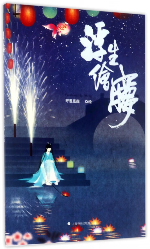 浮生绘梦绘画:呼葱觅蒜9787547914588艺术/工艺美术上海书画