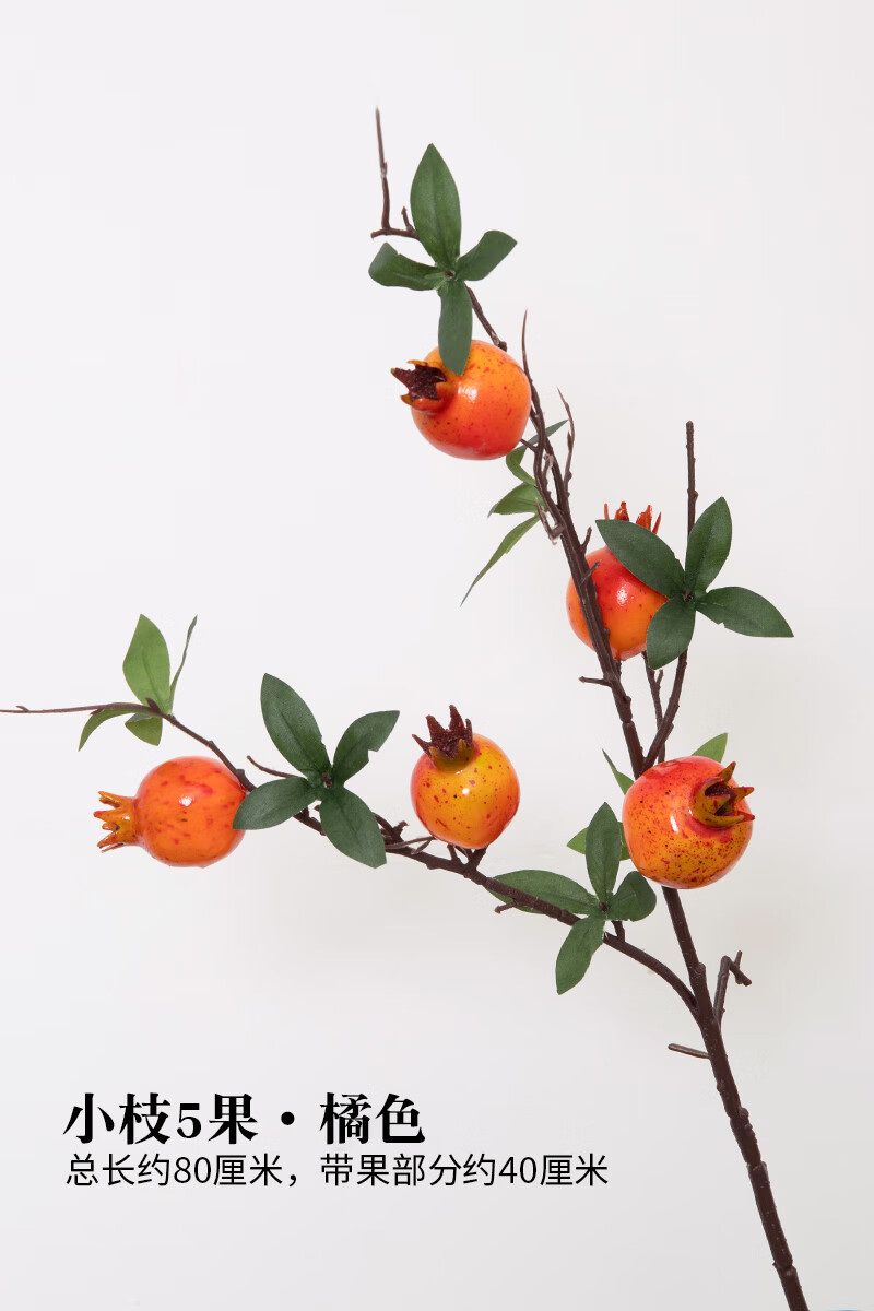 果实树枝装饰客厅喜庆柿子假花摆设玄关干花束插花摆件 小枝五果石榴