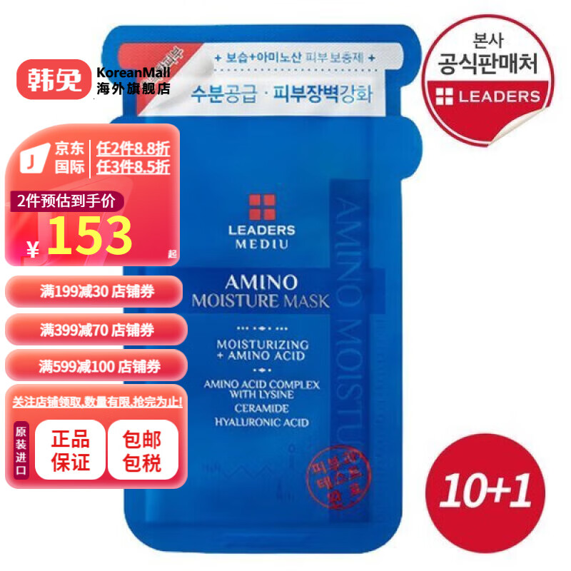 丽得姿（LEADERS） 【韩国进口】Mediu 氨水保湿面膜10+1 Mediu 氨水保湿面膜10+1