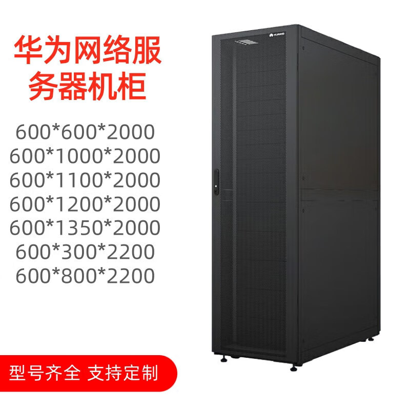 华为网络服务器机柜存储机房数据中心机柜600*600*2200mm支持定制 600