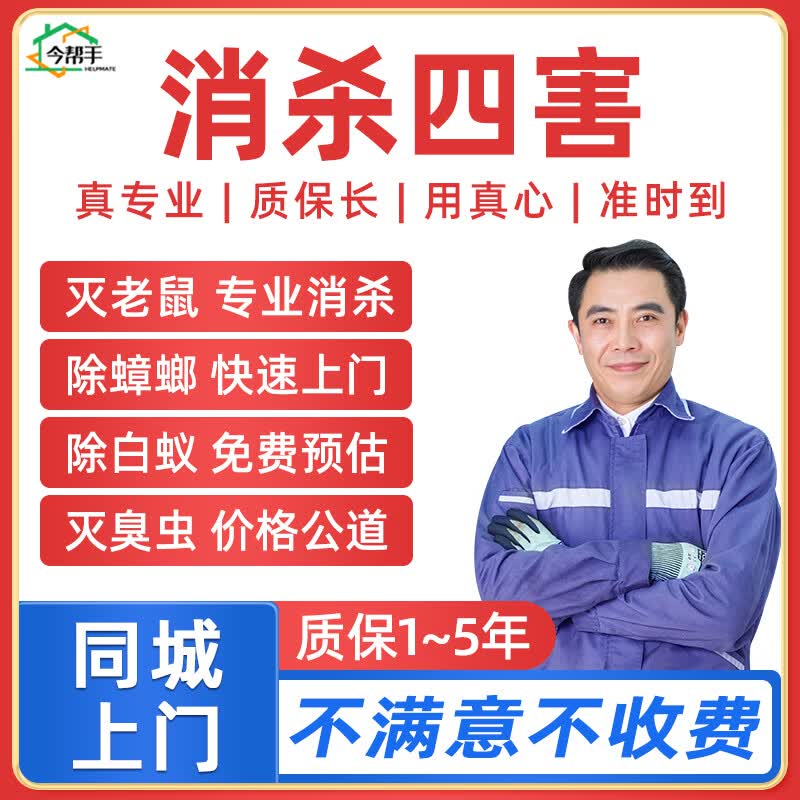 今帮手京东同城消杀上门除老鼠抓老鼠灭蟑螂除蟑螂杀害虫灭白蚁除四害家庭仓库公司 杀虫服务