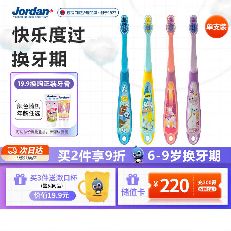 Jordan进口儿童牙刷细软毛牙刷宝宝牙刷 6-9岁（三段单支装） 颜色随机