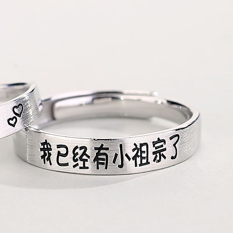 创意设计已有小祖宗情侣戒指男女一对银文字对戒 我已经有小祖宗了