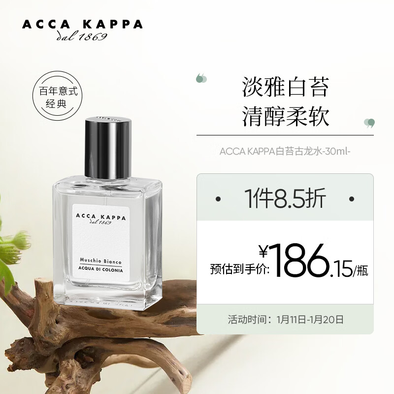ACCA KAPPA艾克卡帕白苔古龙香水30ml 中性白麝香 持久淡香 男女士节日礼物