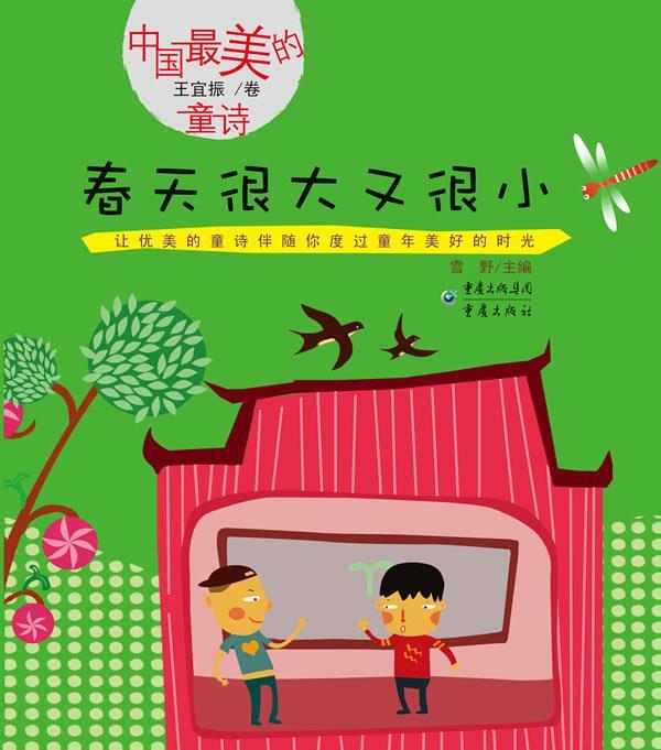 王宜振卷 春天很大又很小【正版图书,放心购买】