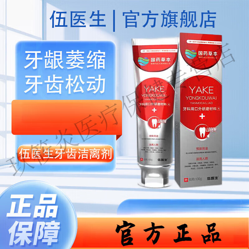 牙齿洁离剂牙齿洁离剂官方五医生牙齿洁离剂牙膏 一盒