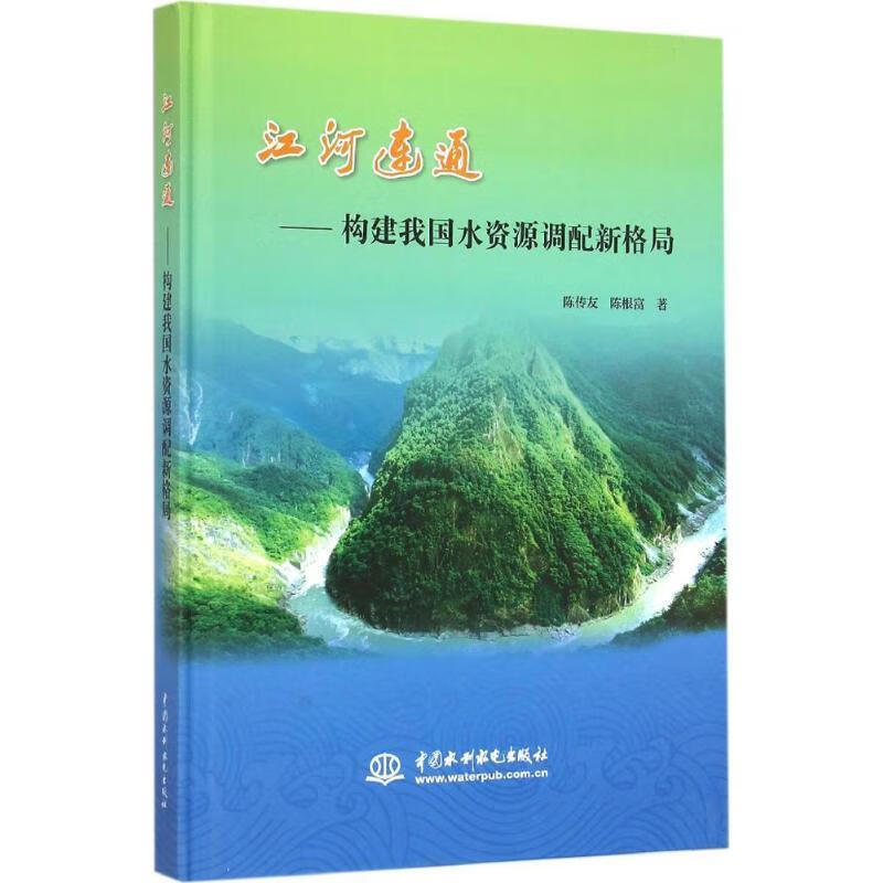 江河连通 陈传友,陈根富 著 中国水利水电出版社