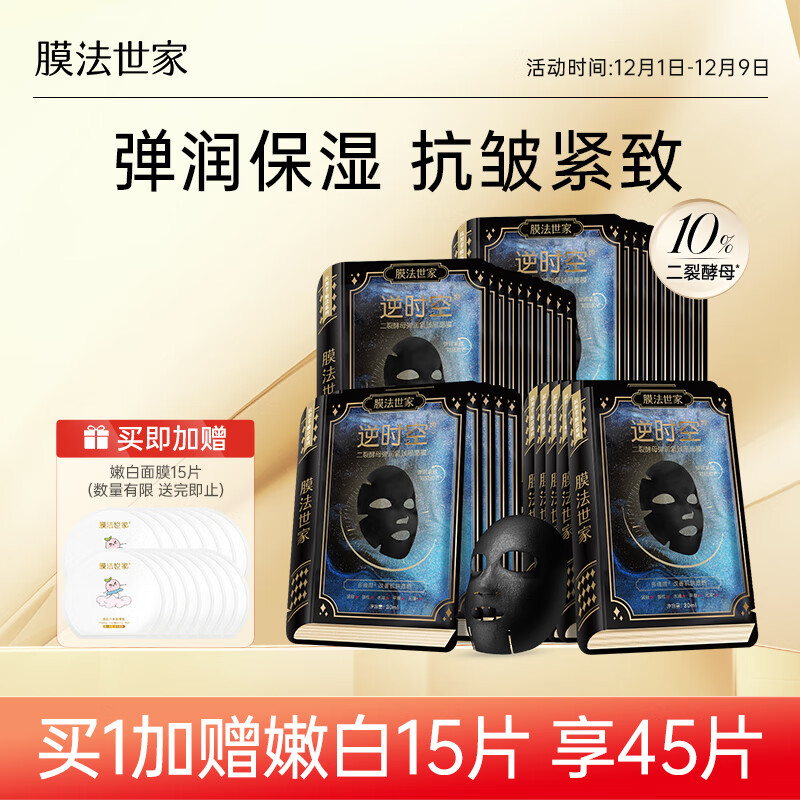 膜法世家逆时空二裂酵母面膜30片 弹润紧致黑面膜(已含附件，共2盒)