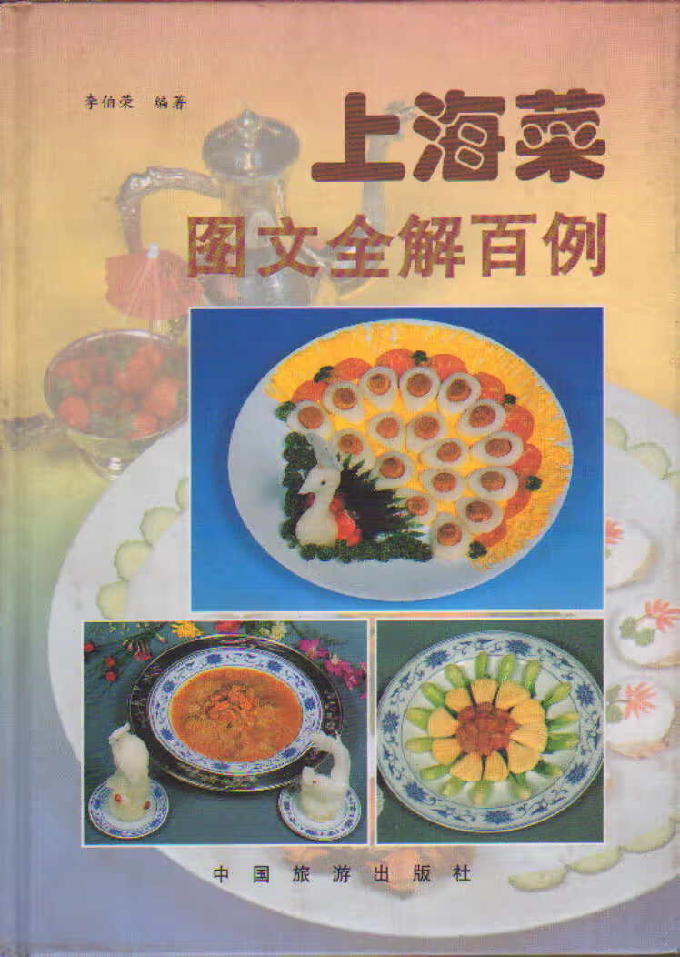 【正版现货】上海菜图文全解百例