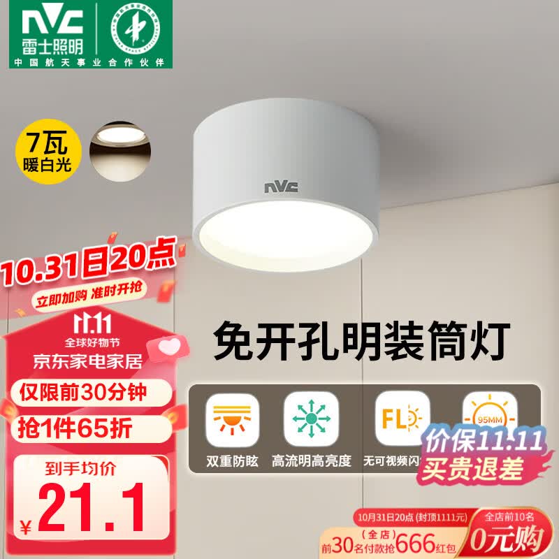 雷士（NVC）LED筒灯家用客厅卧室吊顶过道免开孔明装天花灯PC白色7瓦暖白光怎么样,好用不?