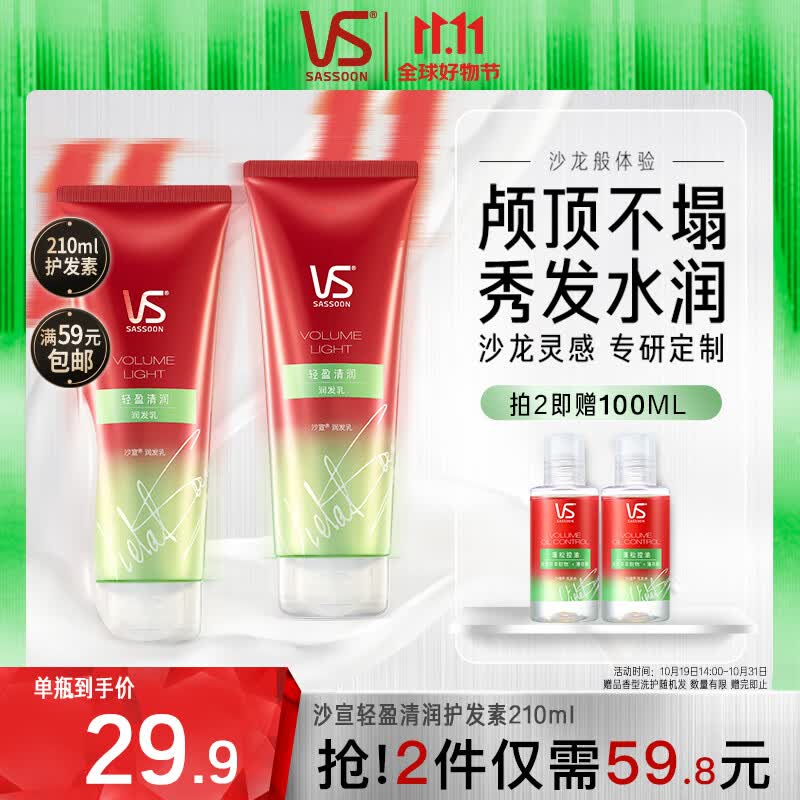 沙宣护发素无硅油蓬松控油轻润裸感高颅顶润发护发乳210ml清香型高性价比高么？