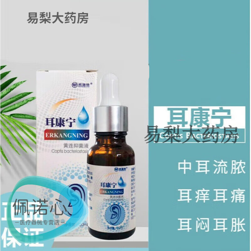 药房直售邦瑞特耳康宁成人滴耳液邦瑞特黄连液中耳炎滴 1盒建议买一次