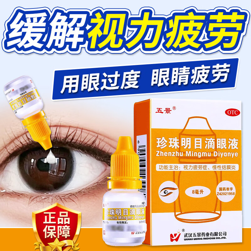 五景 珍珠明目滴眼液 8ml 抗眼疲劳滴眼液眼药水 慢性结膜炎 缓解视