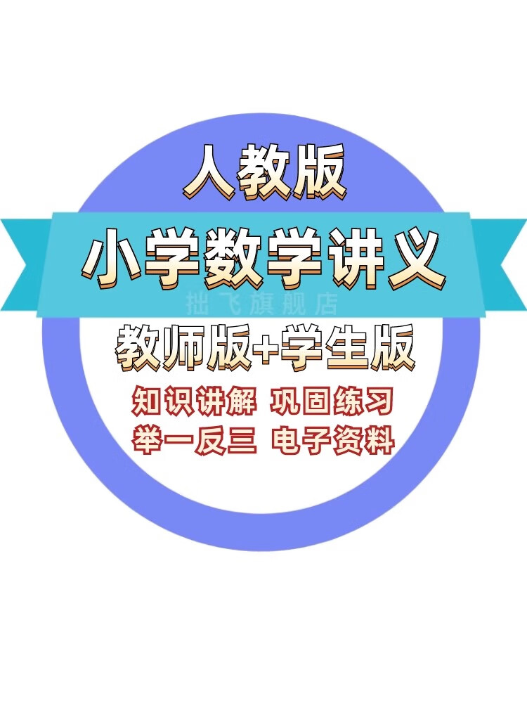 人教版小学数学讲义word格式资料电子版一二三四五六年级上下册(购买
