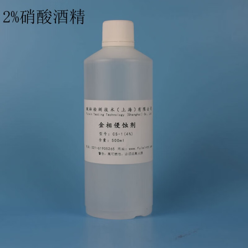 组织侵蚀剂低倍碳钢腐蚀液4%硝酸酒精溶液金属陨石腐蚀剂 2% 500ml/瓶