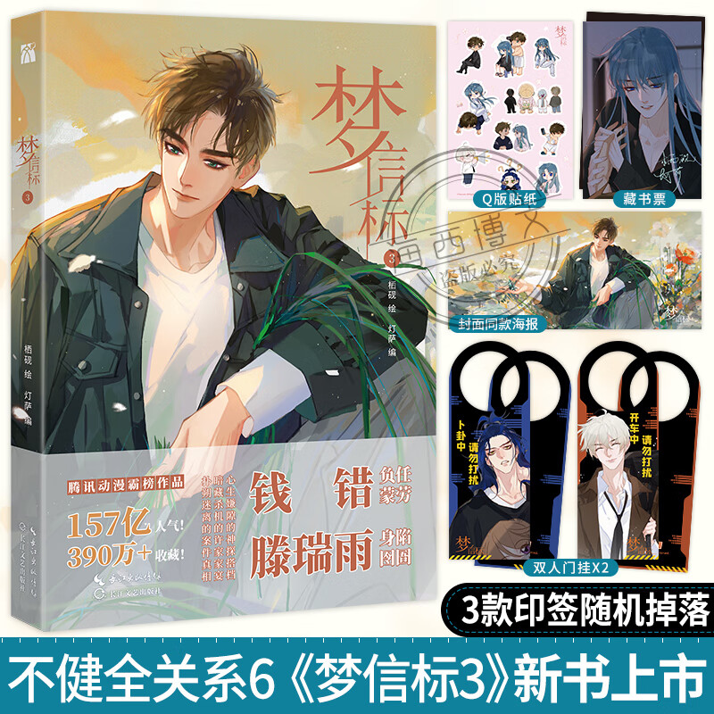 【 藏书票 海报等】正版不健全关系6梦信标3漫画单行本栖砚绘灯萨编钱