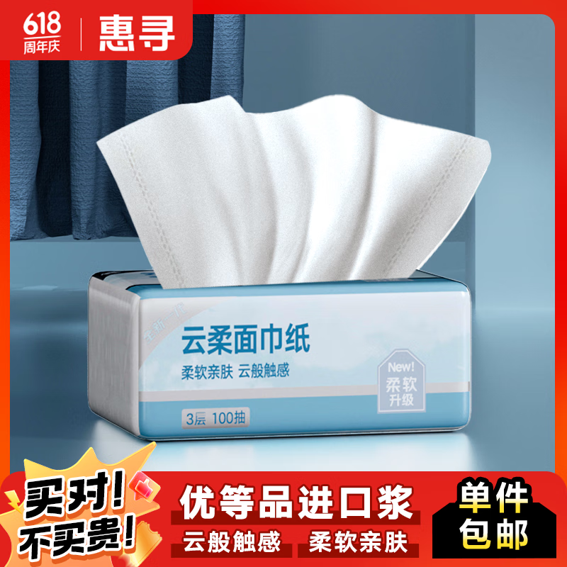 惠寻抽纸 云柔纸巾 3层100抽*1包 卫生纸 餐巾纸擦手纸