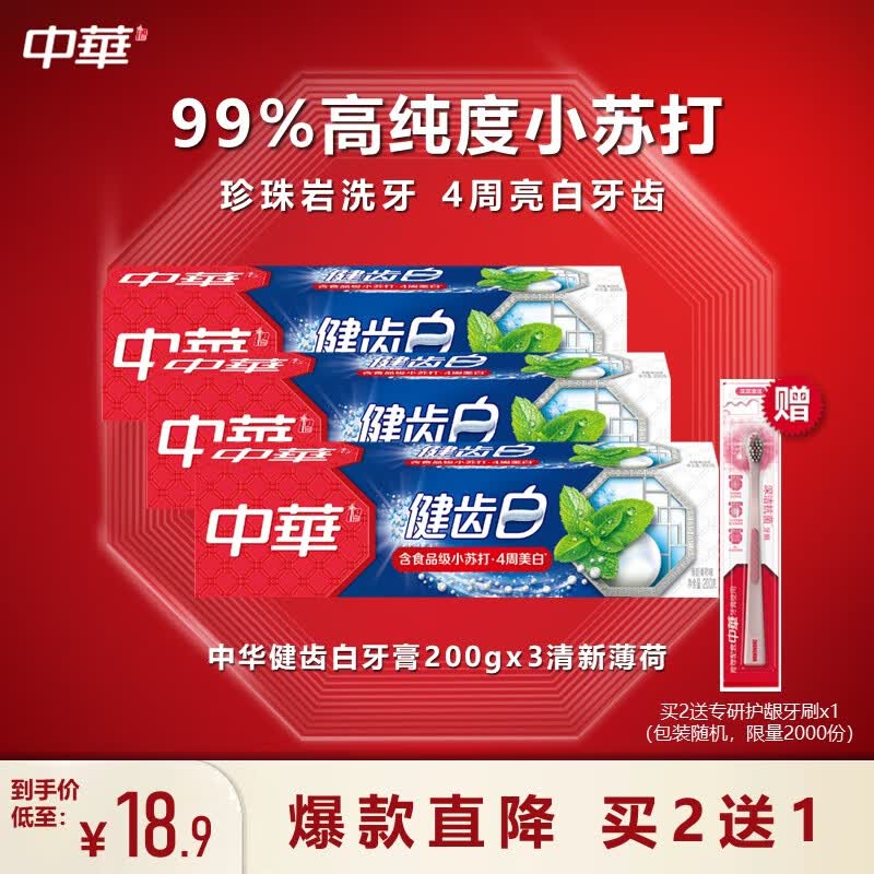 中华（Zhonghua）健齿白牙膏 清新薄荷200gx3 新老包装随机属于什么档次？