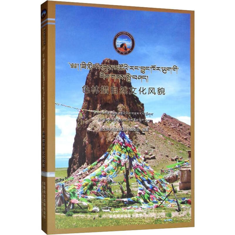 色林措自然文化风貌 图书/工业技术/轻工业,手工业 【正版】