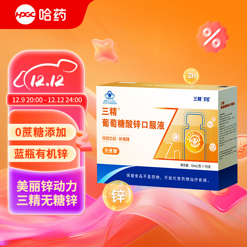哈药 三精®葡萄糖酸锌口服液10ml*90支 三精无糖液体锌锌肌瓶青少年成人锌补充锌