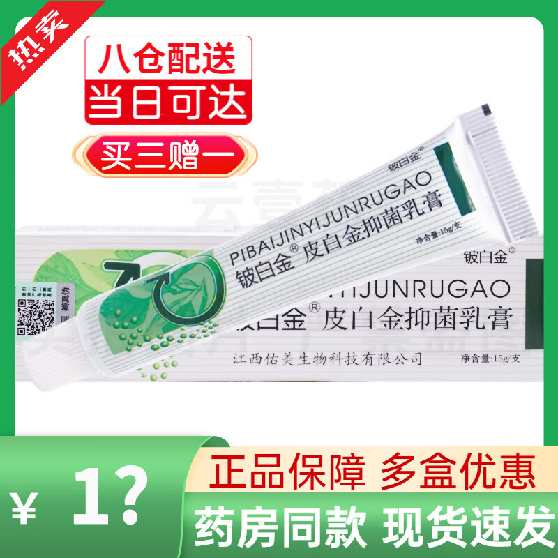 铍白金皮白金草本乳膏软膏抑菌乳膏厂家授权15g 1盒