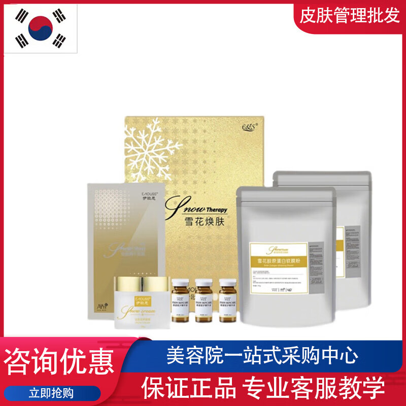 正品eosen韩国雪花焕肤套盒新娘护肤面膜套装院线皮肤管理美容院 雪花