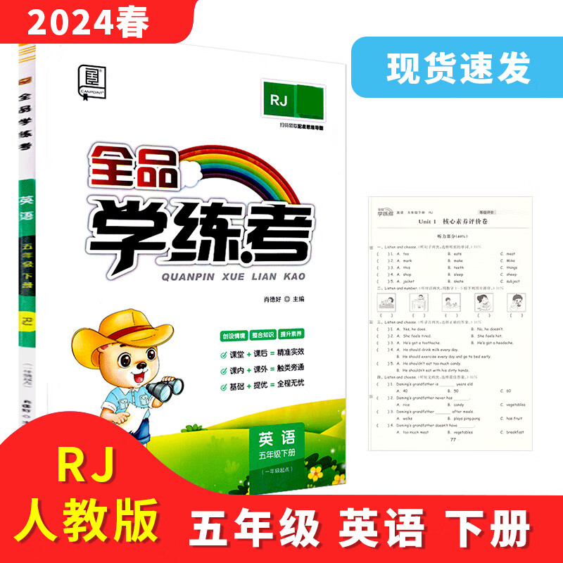 全品学练考 五5年级 英语下册 人教版RJ 2024春 北京地区使用高性价比高么？