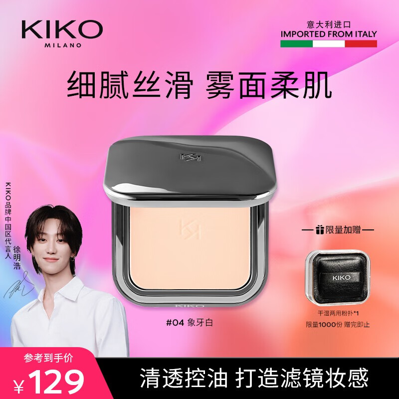 KIKO【徐明浩推荐】自然哑光雾面粉饼 遮瑕定妆控油底妆 雾面粉饼04-象牙白