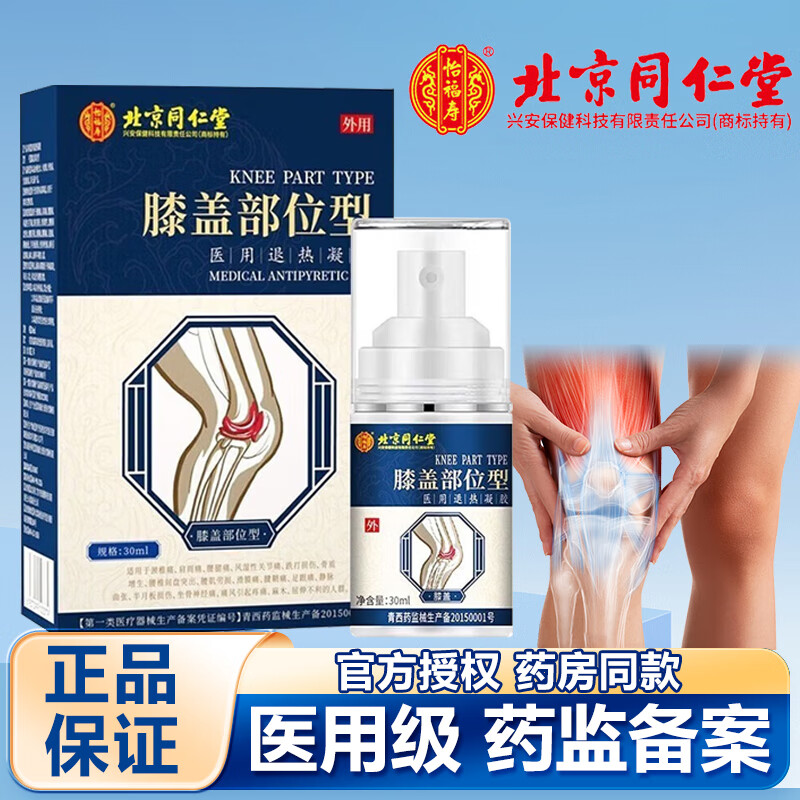 北京同仁堂膝盖专用喷雾剂药械膏半月板疼痛肿胀积液风湿膝关节痛滑膜炎凝胶 风湿性消肿止痛喷剂