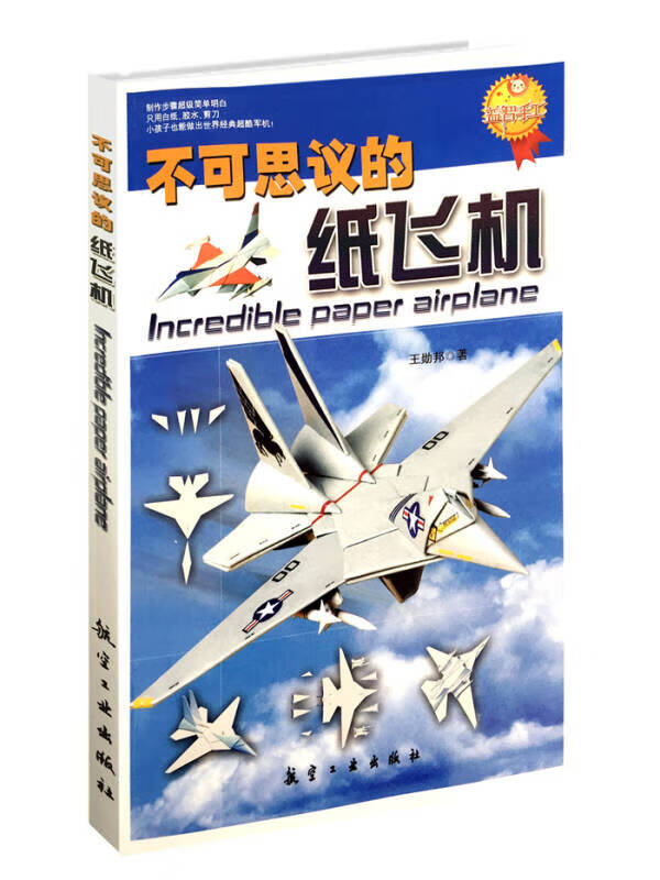 不可思议的纸飞机【正版好书,下单速发】