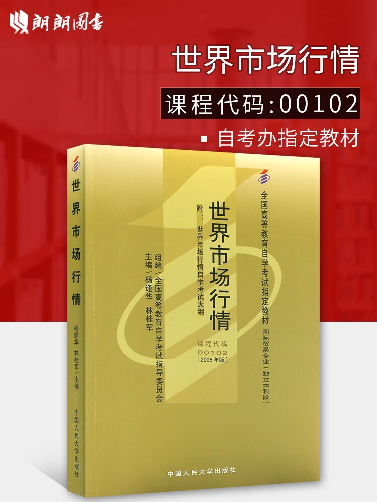 现货全新正版自考00102 0102世界市场行情2005年版杨逢华中国人民出版