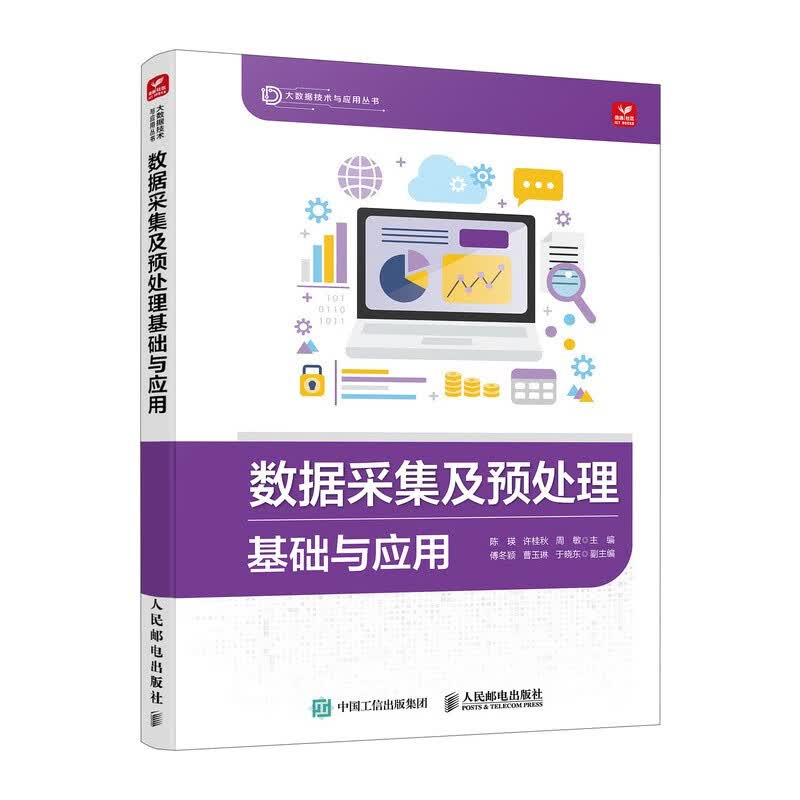 数据采集及预处理基础与应用详情图