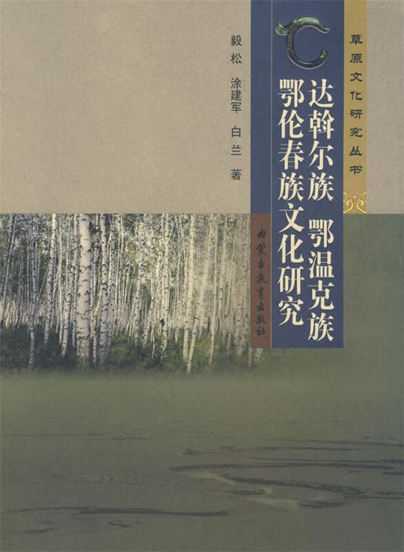 达斡尔族鄂温克族鄂伦春族文化研究
