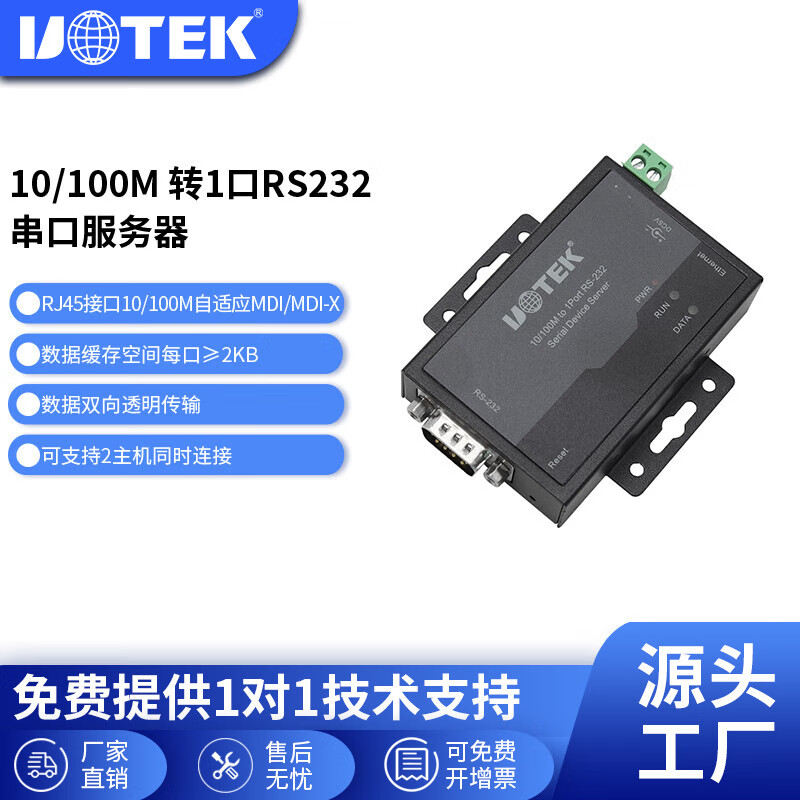 宇泰（utek）TCP/IP转1口RS232串口服务器 485/422转以太网 UT-6011 UT-6011C(转1口RS-232)