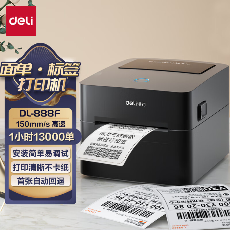 得力（deli） 热敏不干胶打印机电子面单快递面单条码二维码标签打印机 【888F】108mm宽|电脑版|超高速