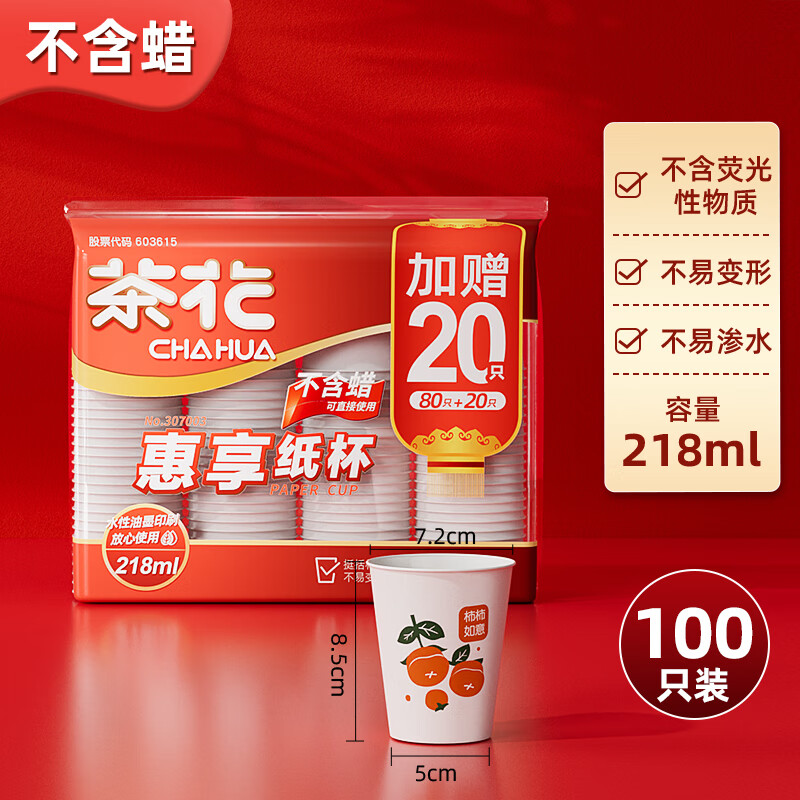 茶花（CHAHUA）一次性纸杯子家用大号咖啡豆浆热饮杯商用办公室加厚水杯纸杯 【100只】淋膜纸杯218ML