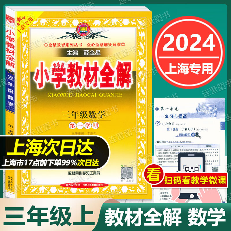 2024版 五四学制 薛金星小学教材全解 三年级上 语文 数学 英语 三
