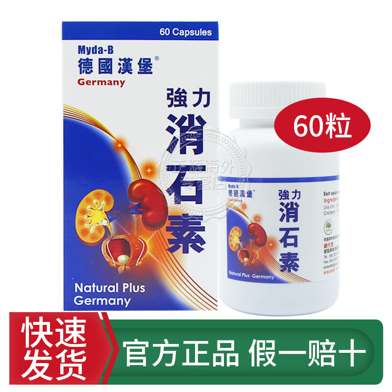 德国汉堡素香港正货德国强力消石素善理疗素 德国汉堡强力消石素60粒