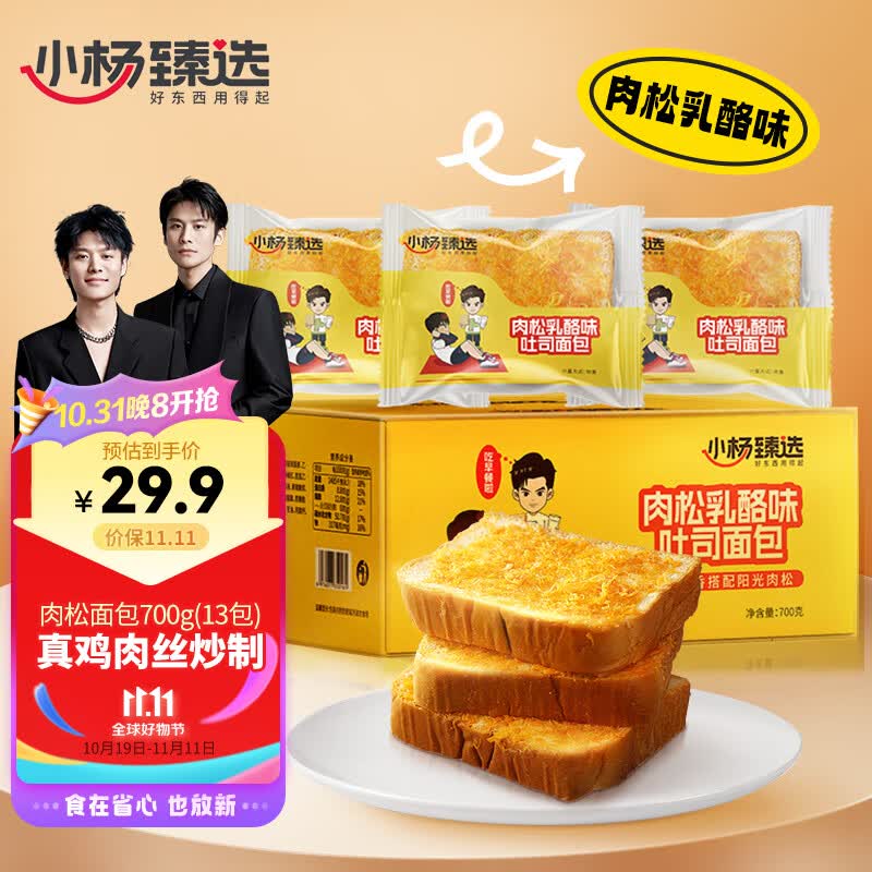 小杨臻选厚切肉松乳酪味吐司面包营养早餐休闲零食整箱700g 小杨哥推荐怎么样,好用不?