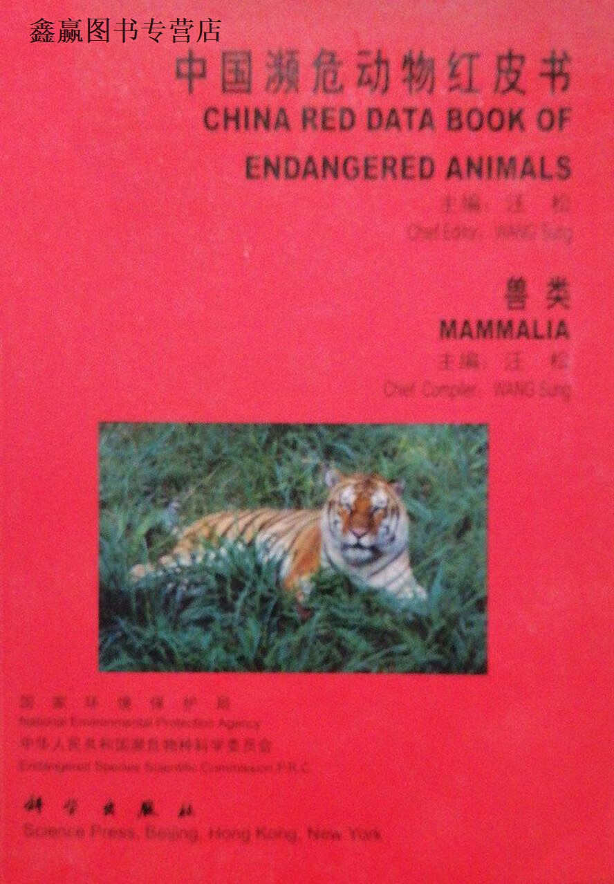 中国濒危动物红皮书  兽类,汪松主编;国家环境保护局,中华人民共和国