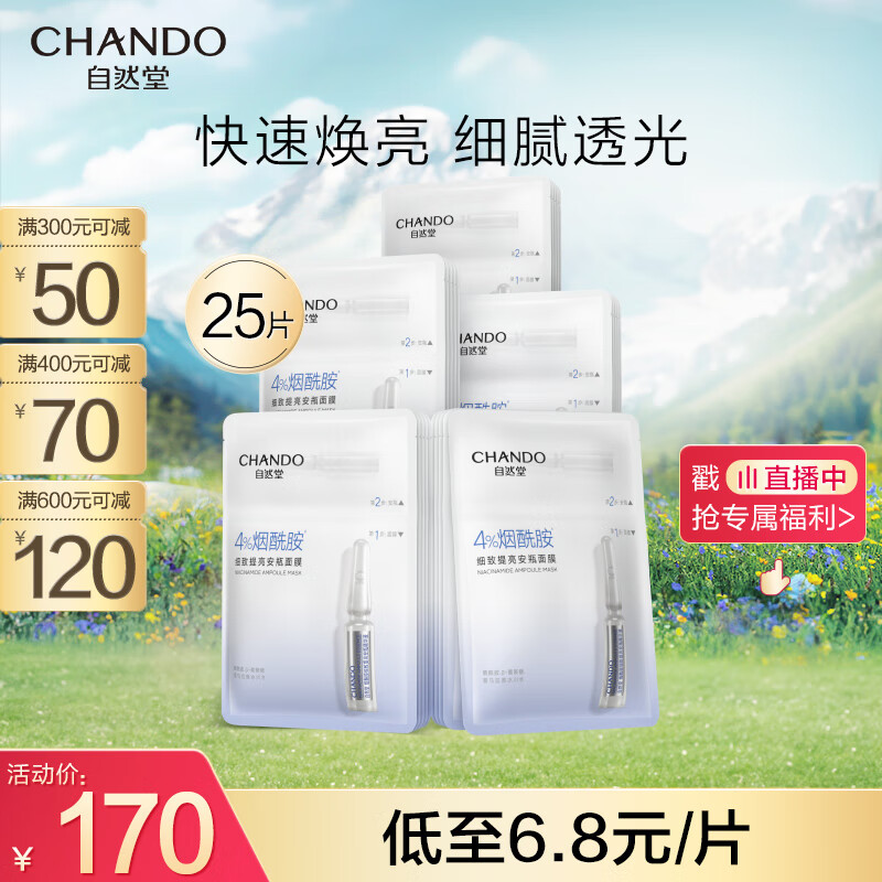 自然堂（CHANDO）烟酰胺安瓶舒缓保湿面膜25片