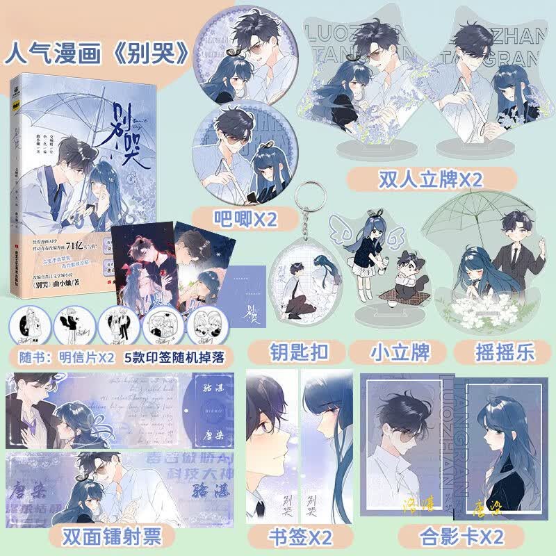 别哭1 2人气漫画家交响町绘曲小蛐同名校园言情青春漫画小说 别哭1