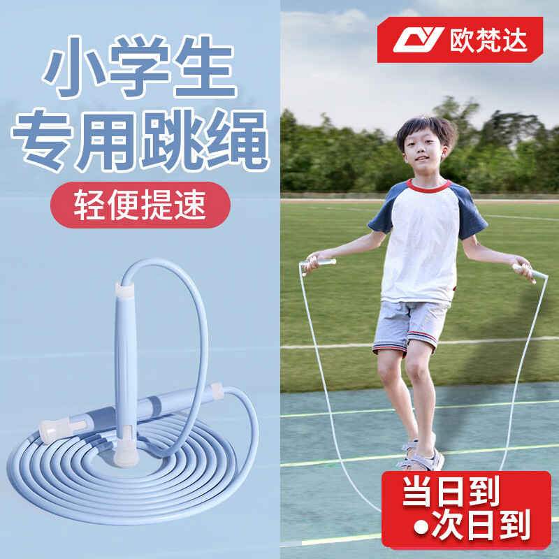 欧梵达 儿童跳绳中小学生幼儿园竞速考试比赛沙专用式3-5-6岁不打结神子