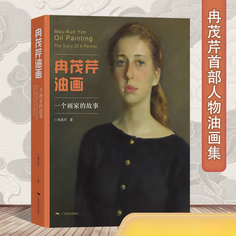 冉茂芹油画 一个画家的故事 人物油画作品集 油画入门自学零基础绘画