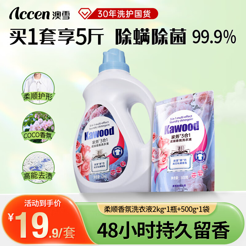 澳雪（accen）家务3合1除菌除螨柔顺香氛洗衣液套装 【除菌99.9%】5斤|1瓶+1袋