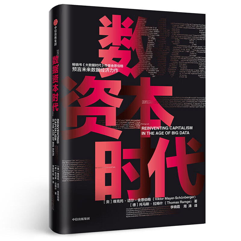 数据资本时代 中信出版社 正版