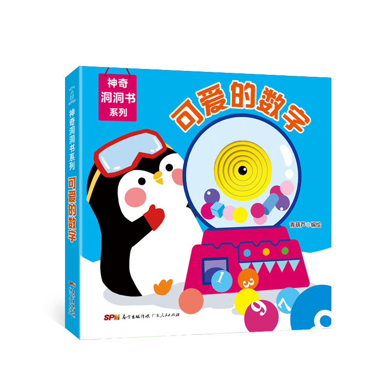 神奇洞洞书系列·可爱的数字 红色 8