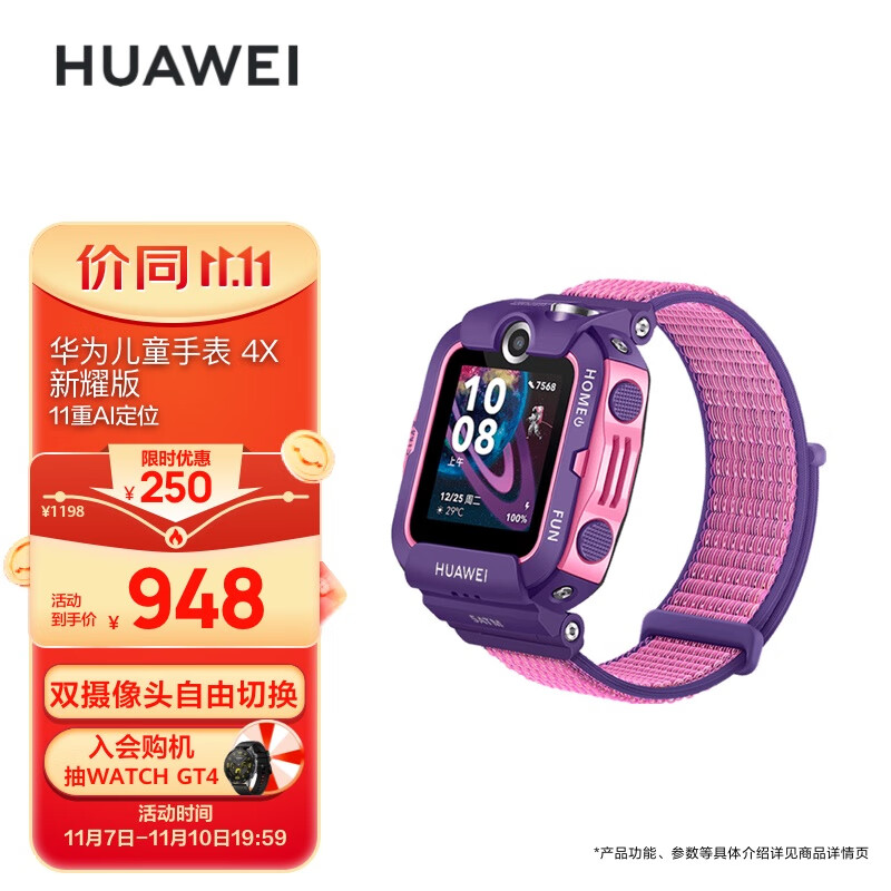 华为HUAWEI 儿童手表4X新耀款星云紫 智能手表 电话手表 双摄视频通话 趣味运动|11重定位|支持儿童微信使用感如何?
