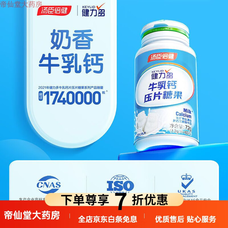 汤臣倍健健力多牛乳钙咀嚼片儿童青少年小孩孕妇补钙压片糖果钙片 牛